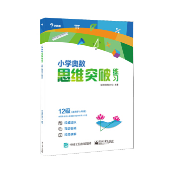 学而思 小学奥数思维突破练习：12级（适用于六年级） pdf epub mobi 电子书 下载