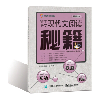 學而思 初中語文現代文閱讀秘籍(適用於初三年級)