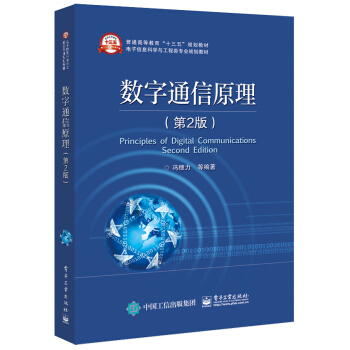 数字通信原理（第2版） pdf epub mobi 电子书 下载