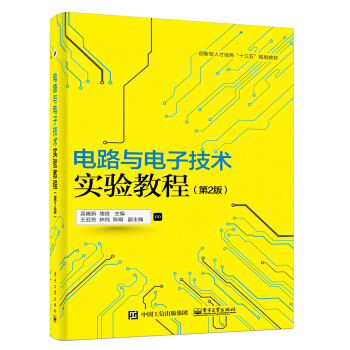 電路與電子技術實驗教程（第2版） pdf epub mobi 電子書 下載