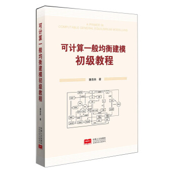 可計算一般均衡建模初級教程 pdf epub mobi 電子書 下載
