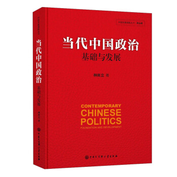 當代中國政治 基礎與發展/中國發展道路叢書·政治捲 [Contemporary Chinese Politics Foundation And Development] pdf epub mobi 電子書 下載
