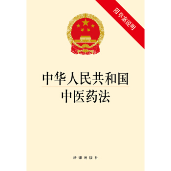 中华人民共和国中医药法（附草案说明） pdf epub mobi 电子书 下载