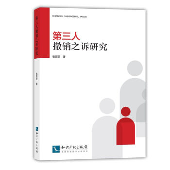 第三人撤銷之訴研究 pdf epub mobi 電子書 下載