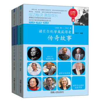 諾貝爾化學奬獲得者傳奇故事（套裝共2冊） [6-14歲] pdf epub mobi 電子書 下載
