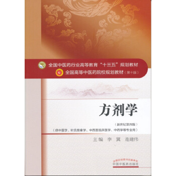 方劑學/全國中醫藥行業高等教育“十三五”規劃教材 pdf epub mobi 電子書 下載