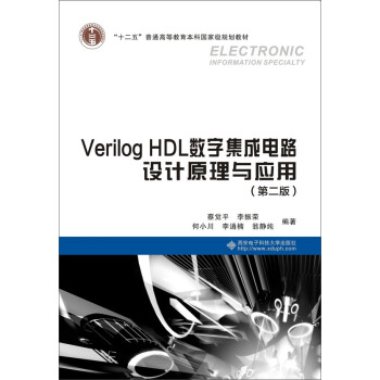 Verilog HDL數字集成電路設計原理與應用（第二版） pdf epub mobi 電子書 下載
