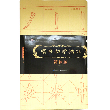 墨点字帖楷书初学描红 简体版 毛笔书法楷书描红字帖 pdf epub mobi 电子书 下载