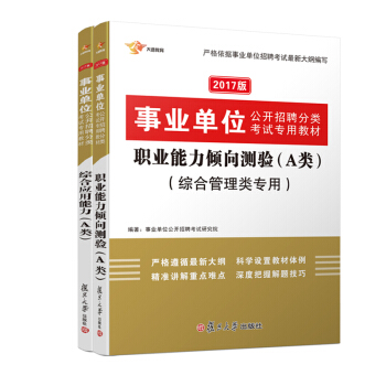 2017 事業單位公開招聘專用教材分類考試專用教材:職業能力傾嚮測驗綜閤管理類+綜閤應用能力 (A類 套裝共2冊)