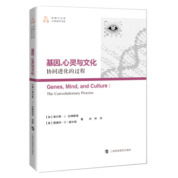 基因、心灵与文化：协同进化的过程 [Genes,Mind,and Culture:The Coevolutionary Process] pdf epub mobi 电子书 下载