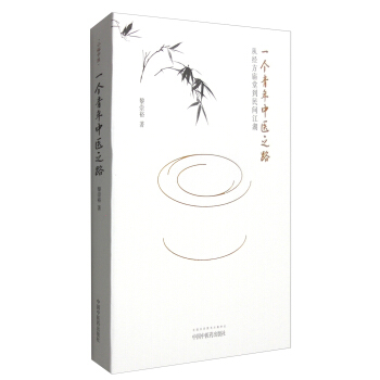 一個青年中醫之路：從經方廟堂到民間江湖 pdf epub mobi 電子書 下載