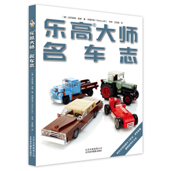 乐高大师 名车志 [Build Your Own Lego Vehicles] pdf epub mobi 电子书 下载