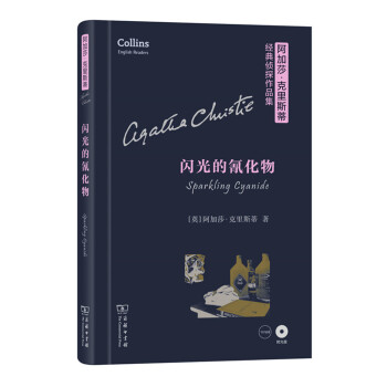 阿加莎·克里斯蒂经典侦探作品集：闪光的氰化物（英文 附光盘） [Sparkling Cyanide] pdf epub mobi 电子书 下载