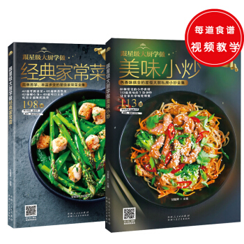 星级大厨（共2册）：跟星级大厨学做美味小炒+跟星级大厨学做经典家常菜 pdf epub mobi 电子书 下载