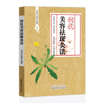 何氏美容祛斑灸法