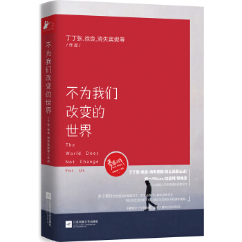 不为我们改变的世界 pdf epub mobi 电子书 下载