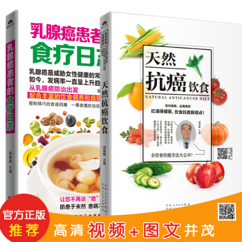 抗癌食療:天然抗癌飲食+乳腺癌患者的食療日誌(套裝共2冊)