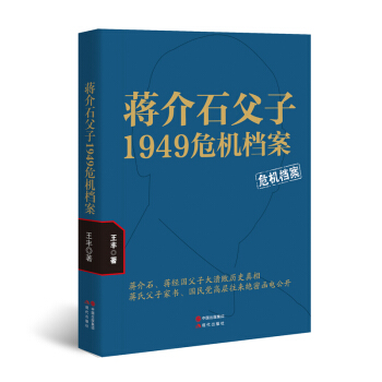 蒋介石父子1949危机档案 pdf epub mobi 电子书 下载