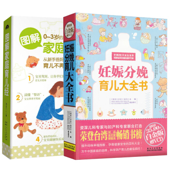 育兒全書：妊娠·分娩·育兒大全書+圖解傢庭育兒經（套裝共2冊） pdf epub mobi 電子書 下載