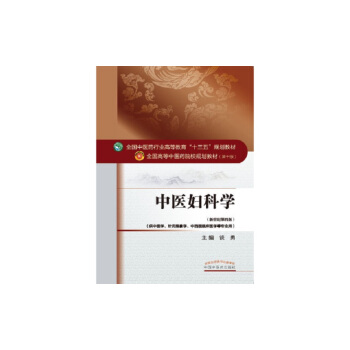 中醫婦科學 pdf epub mobi 電子書 下載