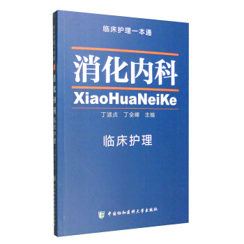 临床护理一本通：消化内科 pdf epub mobi 电子书 下载