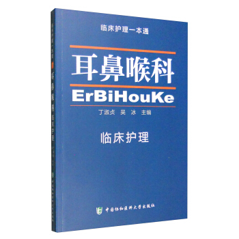 临床护理一本通：耳鼻喉科 pdf epub mobi 电子书 下载