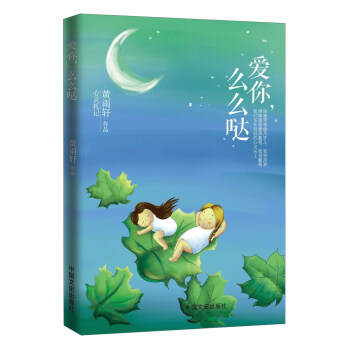 爱你，么么哒 pdf epub mobi 电子书 下载