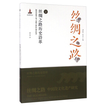 絲綢之路1 絲綢之路曆史沿革 [History Of The Silk Roads] pdf epub mobi 電子書 下載