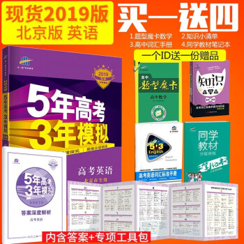 現貨2019版 53B版高考英語 北京版 麯一綫5年高考3年模擬五三高中高考總復習專項測試北京市專用 pdf epub mobi 電子書 下載