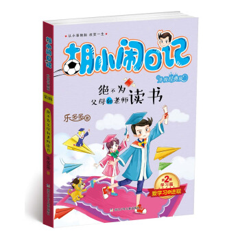 鬍小鬧日記升級經典版 學習篇 絕不為父母和老師讀書 [7-14歲] pdf epub mobi 電子書 下載