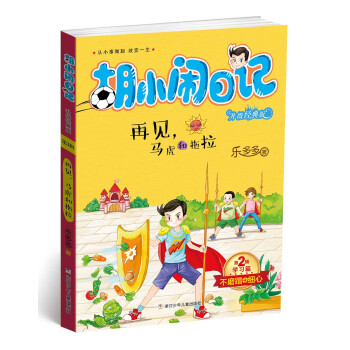鬍小鬧日記升級經典版 學習篇 再見，馬虎和拖拉 [7-14歲] pdf epub mobi 電子書 下載