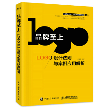 品牌至上：LOGO设计法则与案例应用解析 pdf epub mobi 电子书 下载