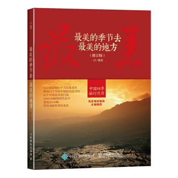 最美的季節去最美的地方（修訂版） pdf epub mobi 電子書 下載