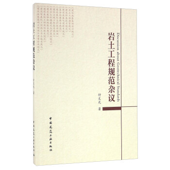 岩土工程规范杂议 [Discussion About Geotechnical Standards] pdf epub mobi 电子书 下载