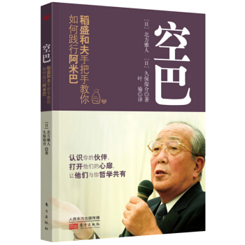 空巴：稻盛和夫手把手教你如何踐行阿米巴 pdf epub mobi 電子書 下載
