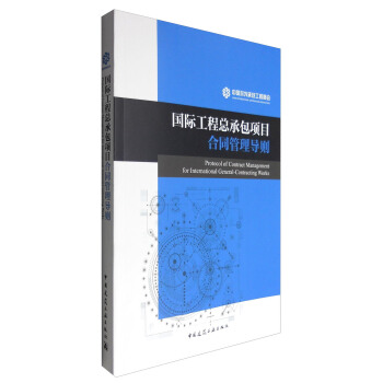 國際工程總承包項目閤同管理導則 [Protocol of Contract Management for International General-Contracting Works] pdf epub mobi 電子書 下載