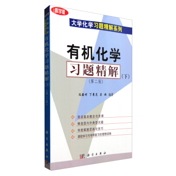 有机化学习题精解（下 第二版 科学版） pdf epub mobi 电子书 下载