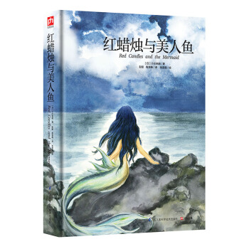 红蜡烛与美人鱼 [3-14岁] pdf epub mobi 电子书 下载
