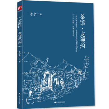 茶馆·龙须沟 pdf epub mobi 电子书 下载