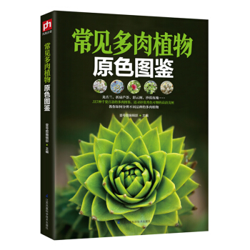 常見多肉植物原色圖鑒 pdf epub mobi 電子書 下載