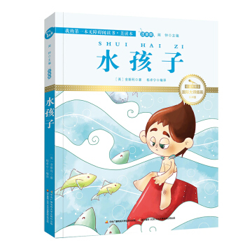 水孩子（国际插画彩绘注音版 金话筒奖得主朗读 有声故事），智慧熊图书 pdf epub mobi 电子书 下载