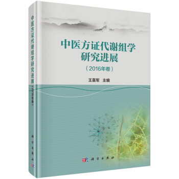 中醫方證代謝組學研究進展(2016年捲)