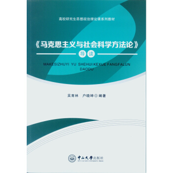 馬剋思主義與社會科學方法論 導讀 pdf epub mobi 電子書 下載