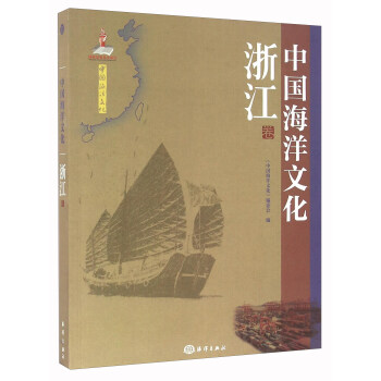 中国海洋文化 浙江卷 pdf epub mobi 电子书 下载