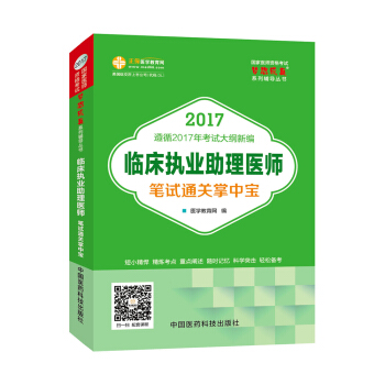 2017年最新版 國傢醫師資格考試 臨床執業助理醫師筆試通關掌中寶 夢想成真係列輔導書 pdf epub mobi 電子書 下載