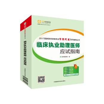 2017年最新版 國傢醫師資格考試 臨床執業助理醫師應試指南 夢想成真係列輔導書 pdf epub mobi 電子書 下載