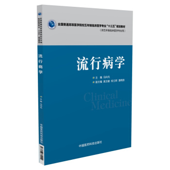 流行病学(供五年制临床医学专业用)