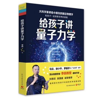給孩子講量子力學：大科學傢講給小朋友的前沿物理學（2018文津奬獲奬圖書） pdf epub mobi 電子書 下載