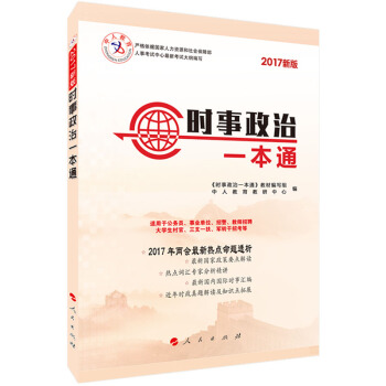 中人2017最新版 時事政治一本通 pdf epub mobi 電子書 下載