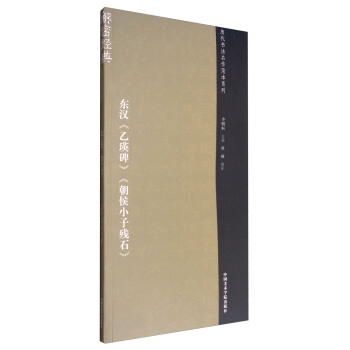 曆代書法名作範本係列:東漢《乙瑛碑》《朝侯小子殘石》